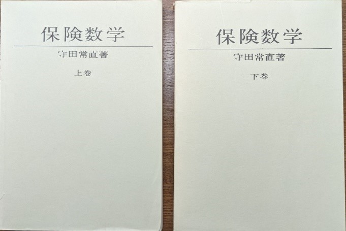 書評（守田氏の保険数学） | アクペディア