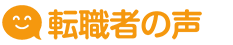 転職者の声