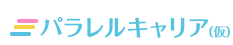 パラレルキャリア（仮）