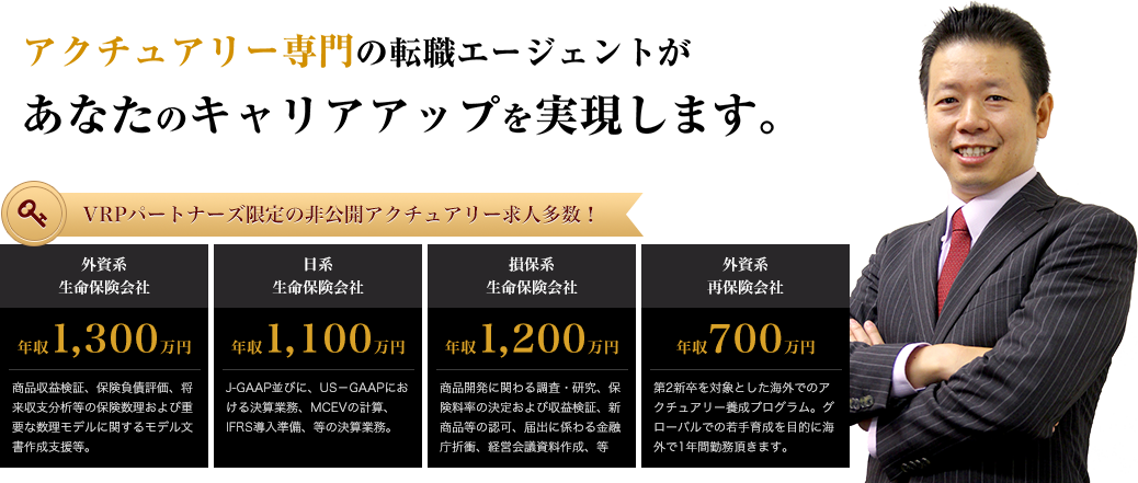 アクチュアリー専門の転職エージェントがあなたのキャリアアップを実現します。