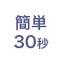 （簡単30秒）