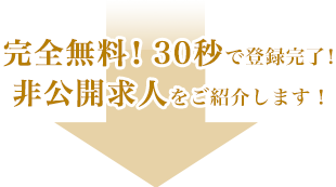 完全無料！30秒で登録完了！非公開求人を紹介します！