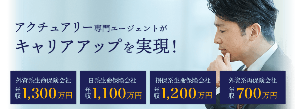 アクチュアリー専門の転職エージェントがあなたのキャリアアップを実現します。