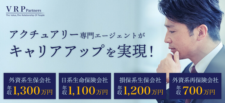 アクチュアリー専門の転職エージェントがあなたのキャリアアップを実現します。