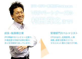 IPO・CFO・管理部門スペシャリストの転職支援は、VRPパートナーズの村田 輝之まで！