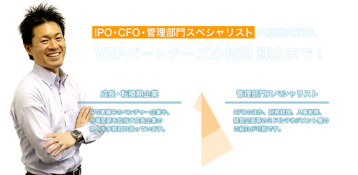 IPO・CFO・管理部門スペシャリストの転職支援は、VRPパートナーズの村田 輝之まで！