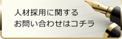 人材採用に関するお問い合わせはコチラ