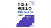 「会計士・税理士の転職マニュアル―今のキャリアで大丈夫ですか?