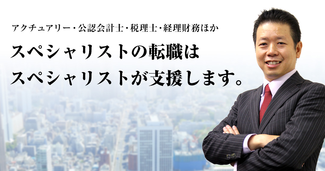 アクチュアリー 会計士 税理士の転職 求人なら Vrpパートナーズ