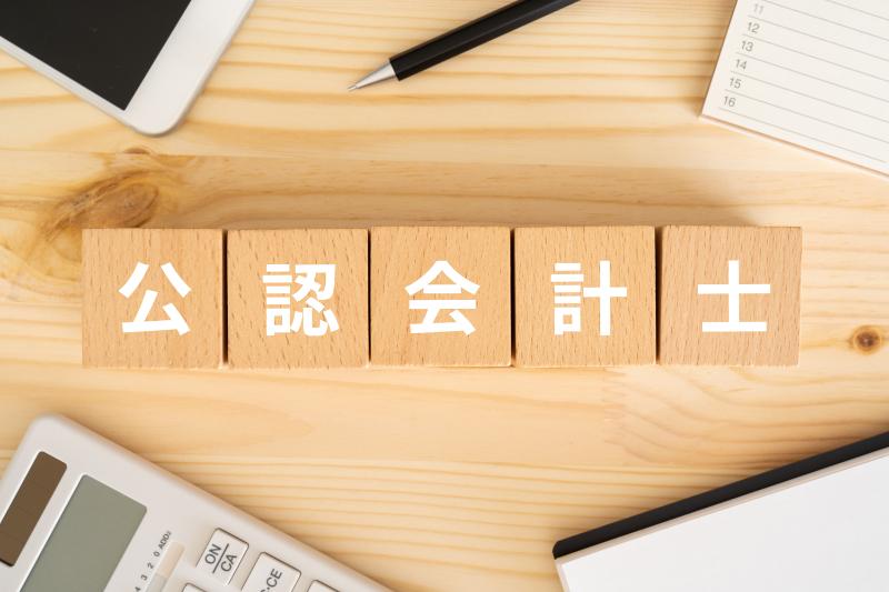 公認会計士登録に必要な実務経験はどこで積む？期間や条件を解説